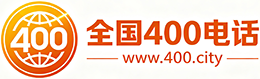 唐山400电话
